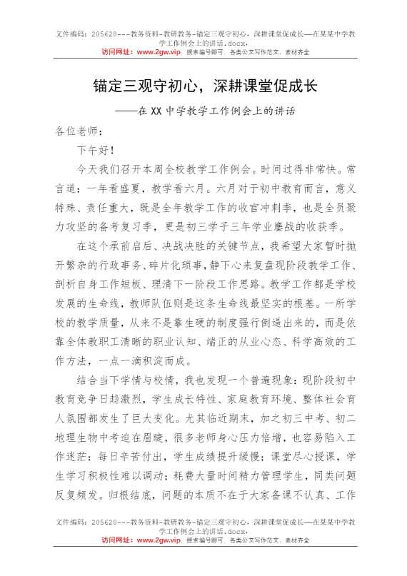 锚定三观守初心，深耕课堂促成长——在某某中学教学工作例会上的讲话