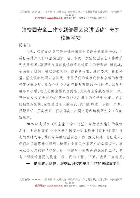 镇校园安全工作专题部署会议讲话稿：守护校园平安