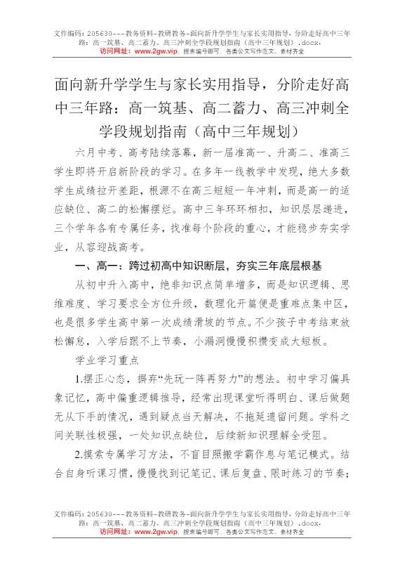 面向新升学学生与家长实用指导，分阶走好高中三年路：高一筑基、高二蓄力、高三冲刺全学段规划指南（高中三年规划）