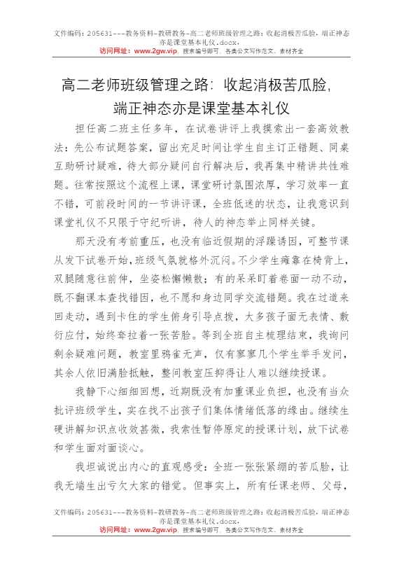 高二老师班级管理之路：收起消极苦瓜脸，端正神态亦是课堂基本礼仪