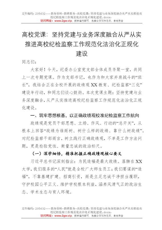 高校党课：坚持党建与业务深度融合从严从实推进高校纪检监察工作规范化法治化正规化建设