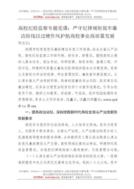 高校纪检监察专题党课：严守纪律规矩筑牢廉洁防线以过硬作风护航高校事业高质量发展