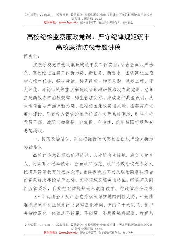 高校纪检监察廉政党课：严守纪律规矩筑牢高校廉洁防线专题讲稿