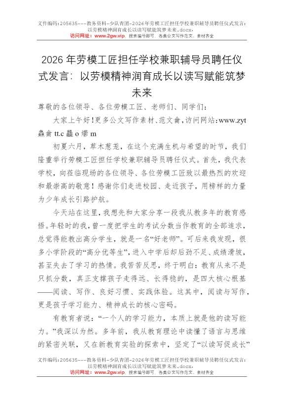 2026年劳模工匠担任学校兼职辅导员聘任仪式发言：以劳模精神润育成长以读写赋能筑梦未来
