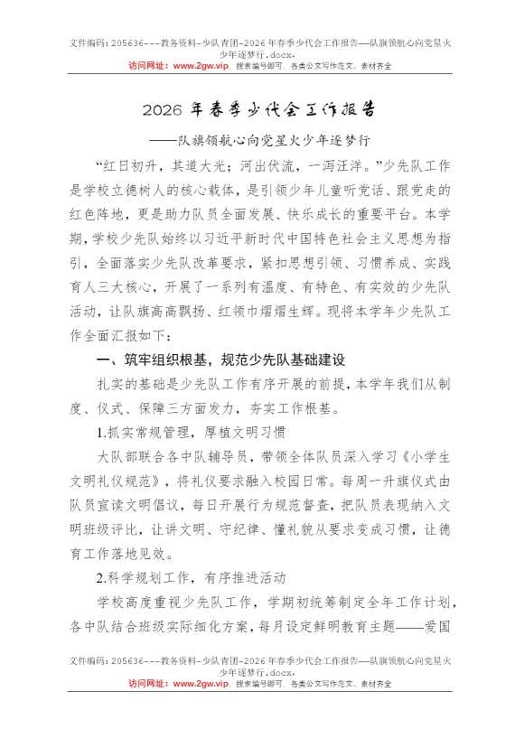 2026年春季少代会工作报告——队旗领航心向党星火少年逐梦行
