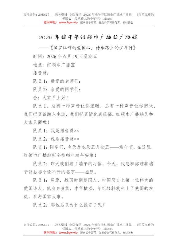 2026年端午节红领巾广播站广播稿——《汨罗江畔的爱国心，传承路上的少年行》