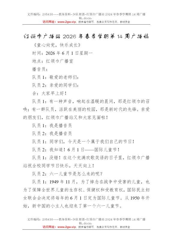 红领巾广播站2026年春季学期第14周广播稿