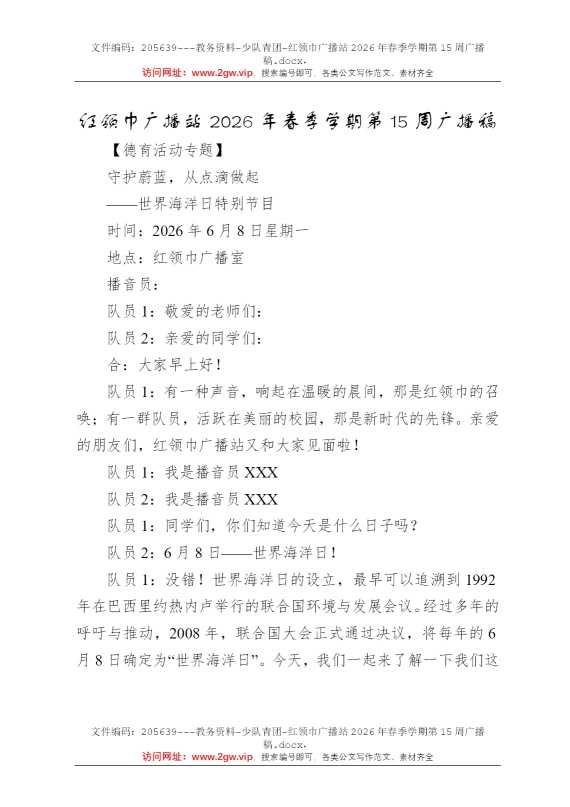 红领巾广播站2026年春季学期第15周广播稿