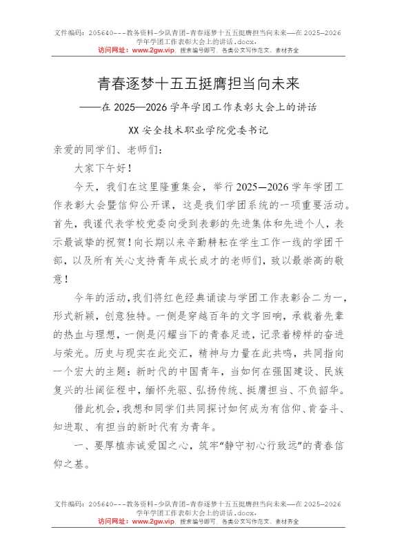 青春逐梦十五五挺膺担当向未来——在2025—2026学年学团工作表彰大会上的讲话