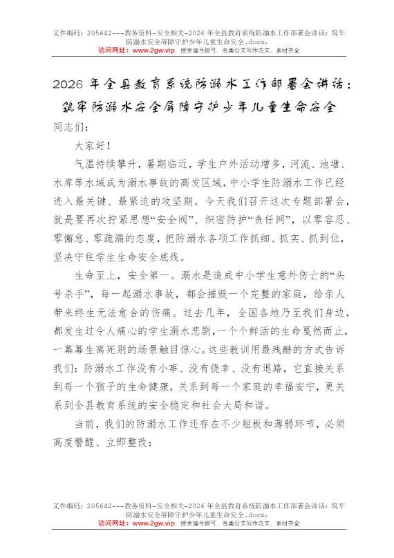 2026年全县教育系统防溺水工作部署会讲话：筑牢防溺水安全屏障守护少年儿童生命安全