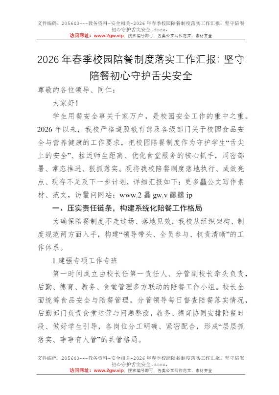 2026年春季校园陪餐制度落实工作汇报：坚守陪餐初心守护舌尖安全