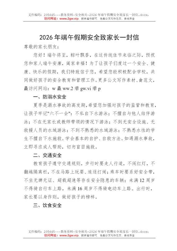 2026年端午假期安全致家长一封信