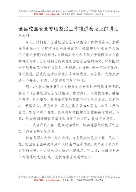 全县校园安全专项整治工作推进会议上的讲话