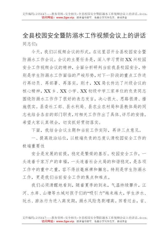 全县校园安全暨防溺水工作视频会议上的讲话