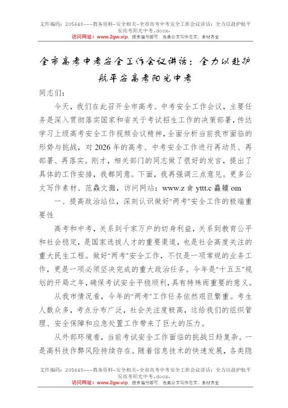 全市高考中考安全工作会议讲话：全力以赴护航平安高考阳光中考