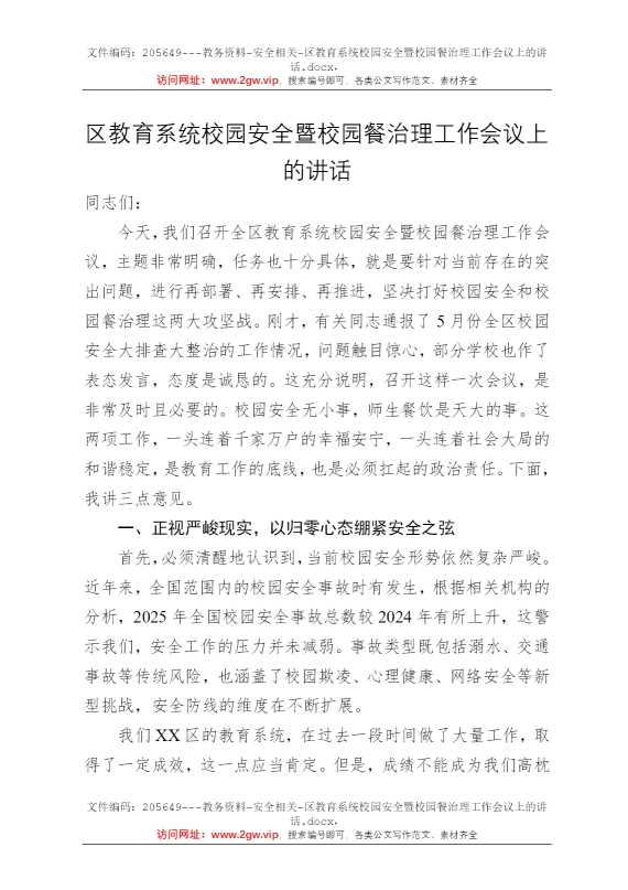 区教育系统校园安全暨校园餐治理工作会议上的讲话
