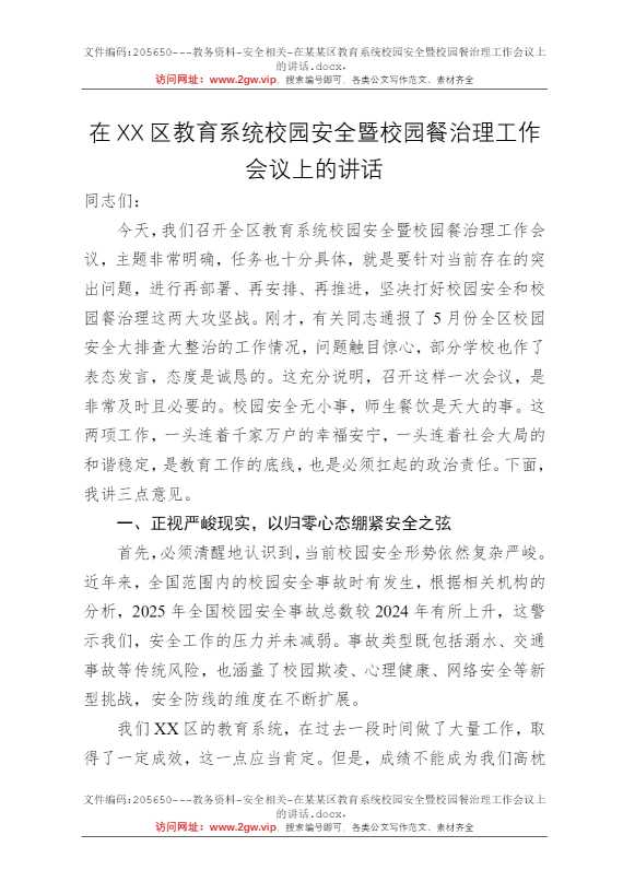 在某某区教育系统校园安全暨校园餐治理工作会议上的讲话