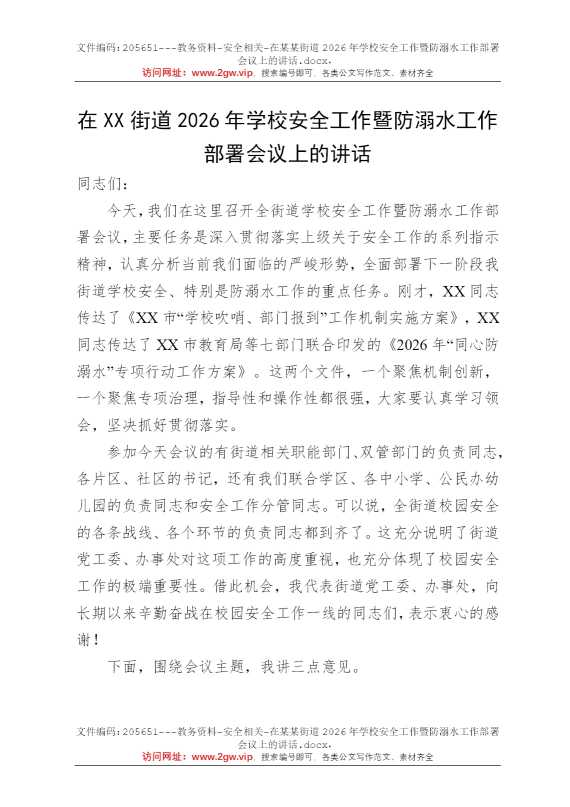 在某某街道2026年学校安全工作暨防溺水工作部署会议上的讲话