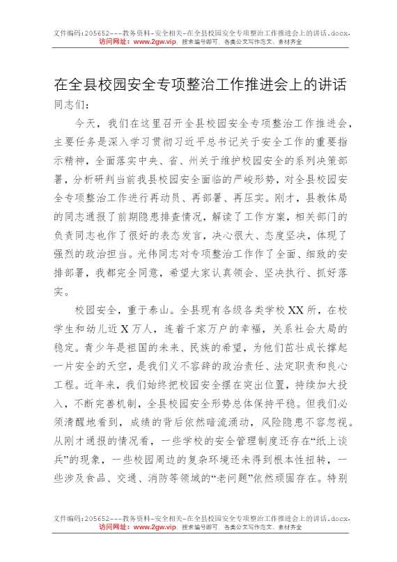 在全县校园安全专项整治工作推进会上的讲话