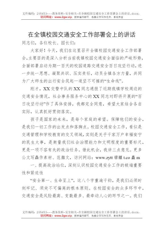 在全镇校园交通安全工作部署会上的讲话