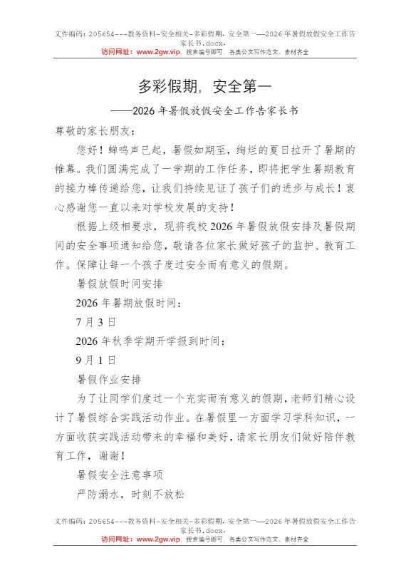 多彩假期，安全第一——2026年暑假放假安全工作告家长书