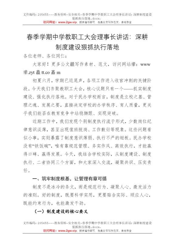 春季学期中学教职工大会理事长讲话：深耕制度建设狠抓执行落地