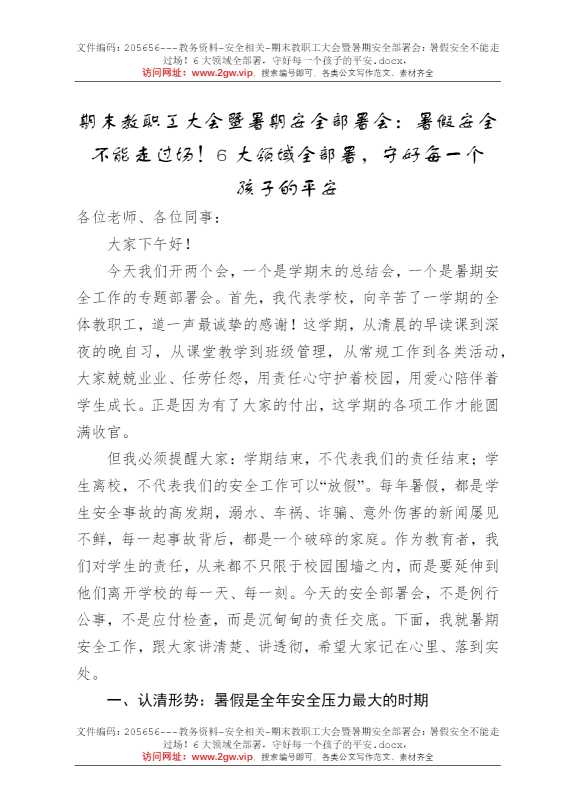 期末教职工大会暨暑期安全部署会：暑假安全不能走过场！6大领域全部署，守好每一个孩子的平安
