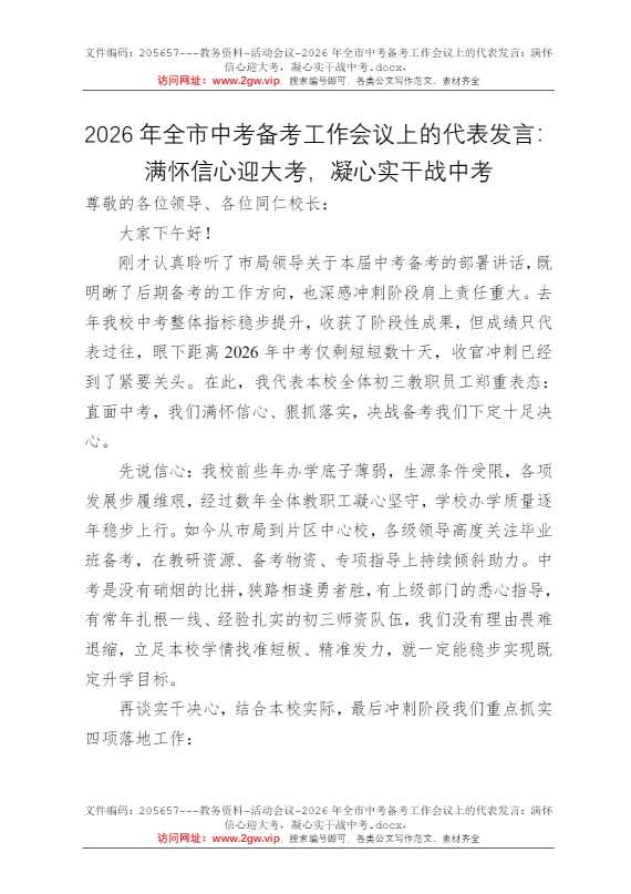 2026年全市中考备考工作会议上的代表发言：满怀信心迎大考，凝心实干战中考