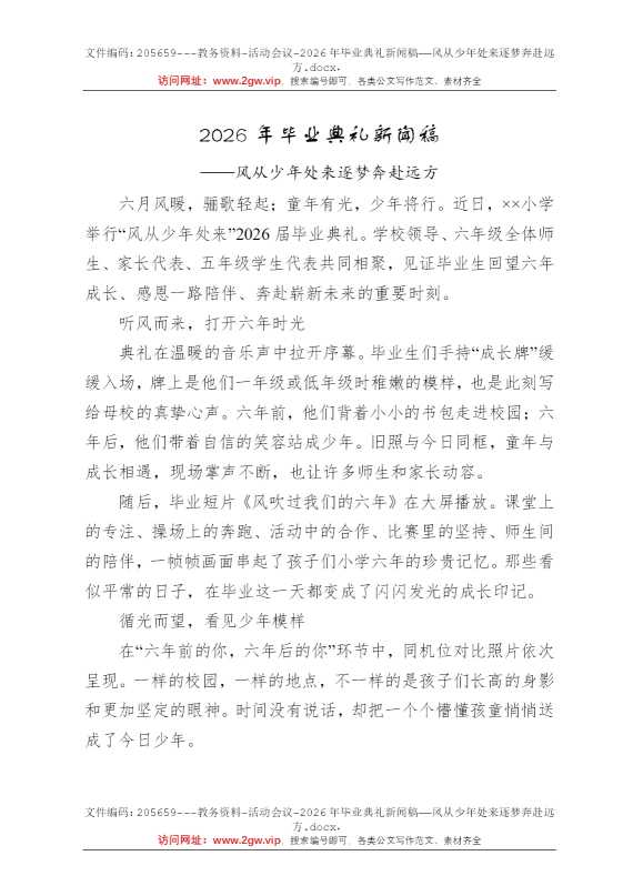 2026年毕业典礼新闻稿——风从少年处来逐梦奔赴远方