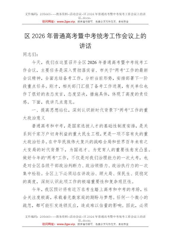 区2026年普通高考暨中考统考工作会议上的讲话
