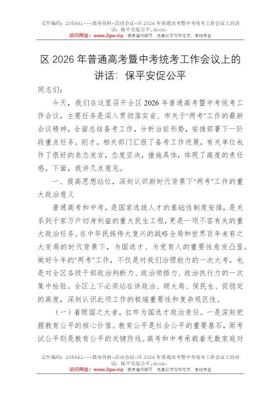 区2026年普通高考暨中考统考工作会议上的讲话：保平安促公平