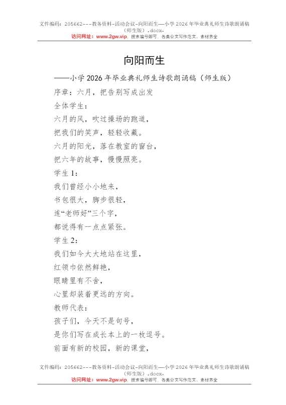 向阳而生——小学2026年毕业典礼师生诗歌朗诵稿（师生版）