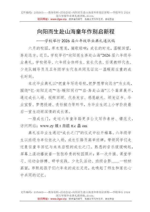 向阳而生赴山海童年作别启新程——学校举行2026届六年级毕业典礼通讯稿