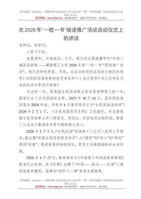 在2026年“一校一书”阅读推广活动启动仪式上的讲话
