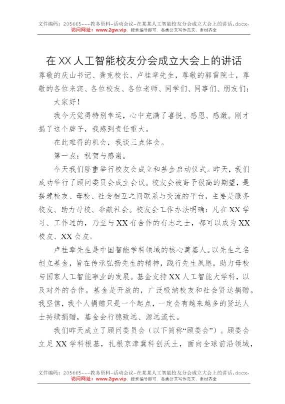 在某某人工智能校友分会成立大会上的讲话