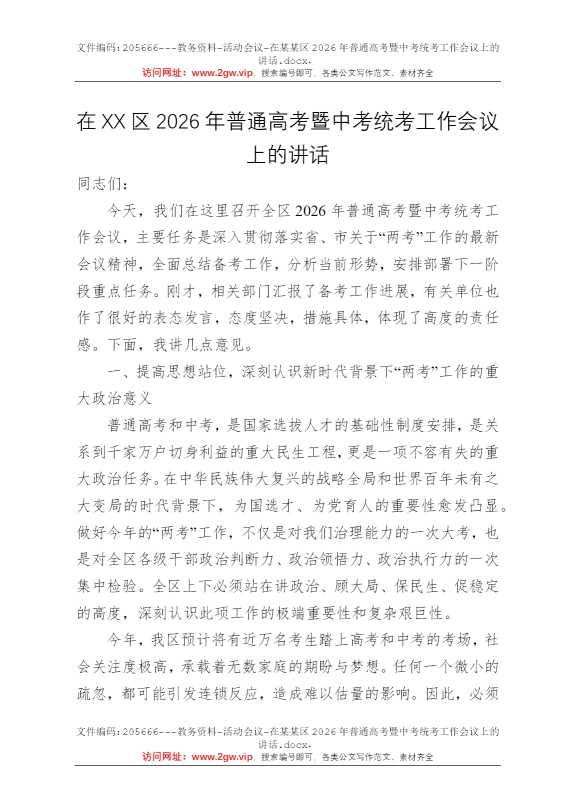 在某某区2026年普通高考暨中考统考工作会议上的讲话