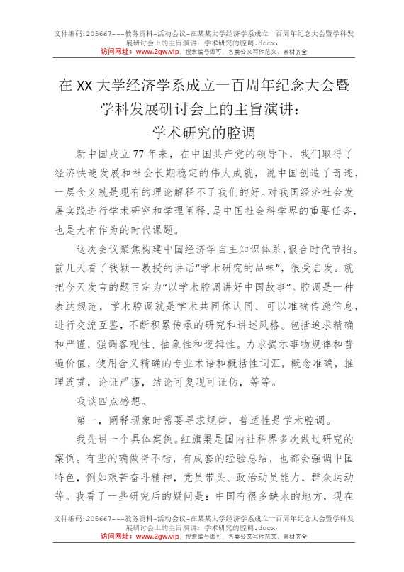 在某某大学经济学系成立一百周年纪念大会暨学科发展研讨会上的主旨演讲：学术研究的腔调
