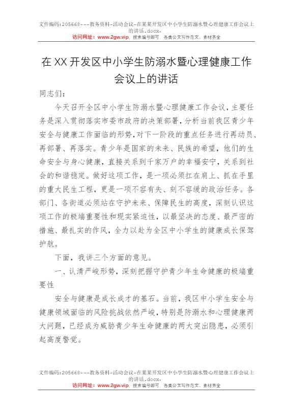 在某某开发区中小学生防溺水暨心理健康工作会议上的讲话