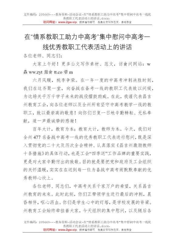 在“情系教职工助力中高考”集中慰问中高考一线优秀教职工代表活动上的讲话