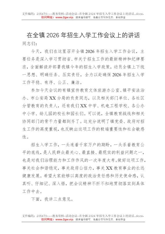 在全镇2026年招生入学工作会议上的讲话