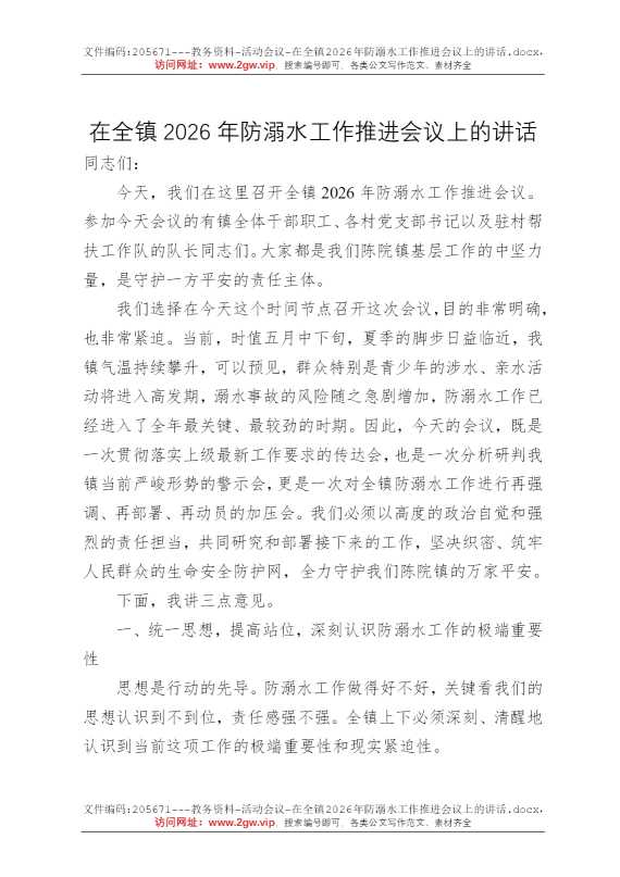 在全镇2026年防溺水工作推进会议上的讲话