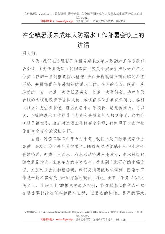 在全镇暑期未成年人防溺水工作部署会议上的讲话