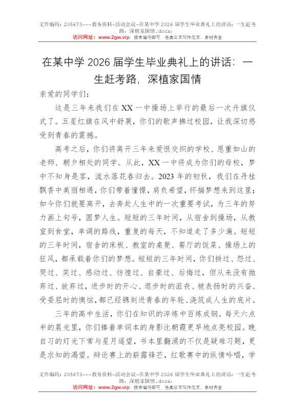 在某中学2026届学生毕业典礼上的讲话：一生赶考路，深植家国情