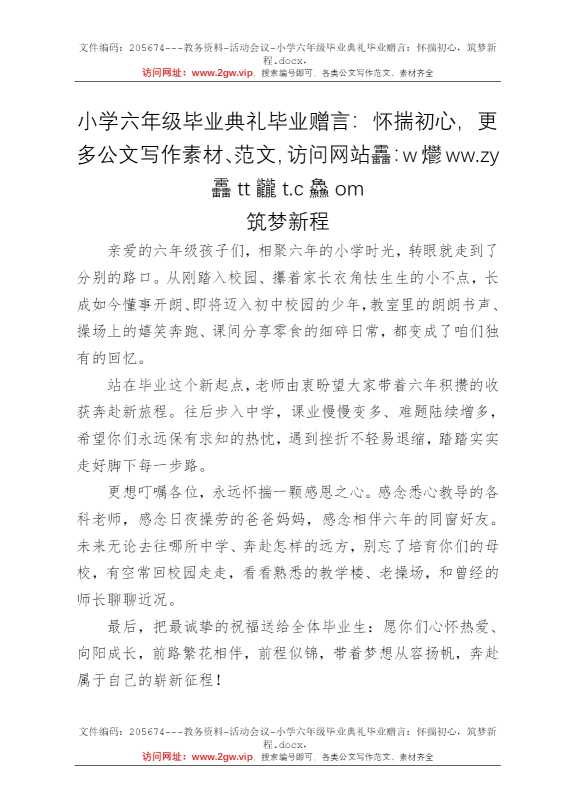 小学六年级毕业典礼毕业赠言：怀揣初心，筑梦新程