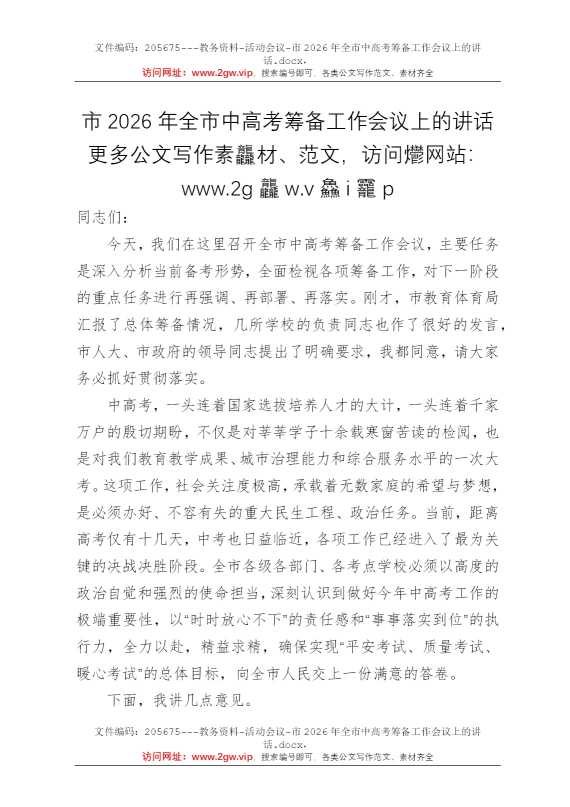市2026年全市中高考筹备工作会议上的讲话