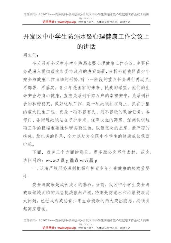 开发区中小学生防溺水暨心理健康工作会议上的讲话