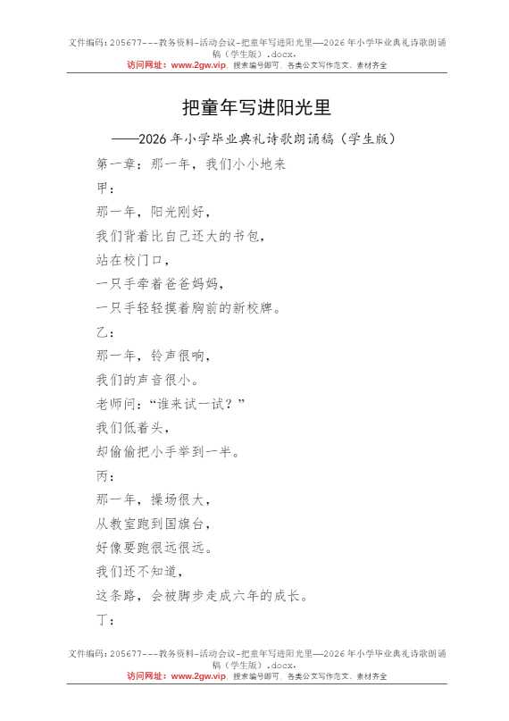 把童年写进阳光里——2026年小学毕业典礼诗歌朗诵稿（学生版）