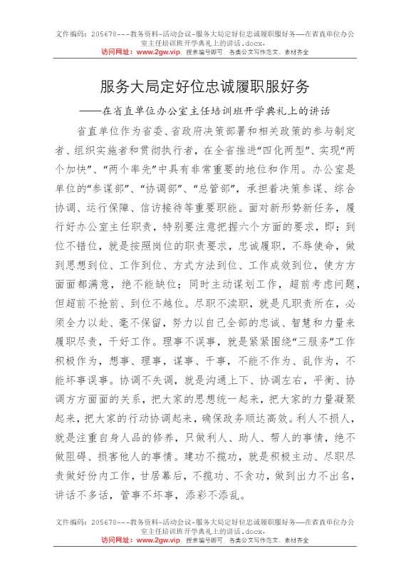 服务大局定好位忠诚履职服好务——在省直单位办公室主任培训班开学典礼上的讲话