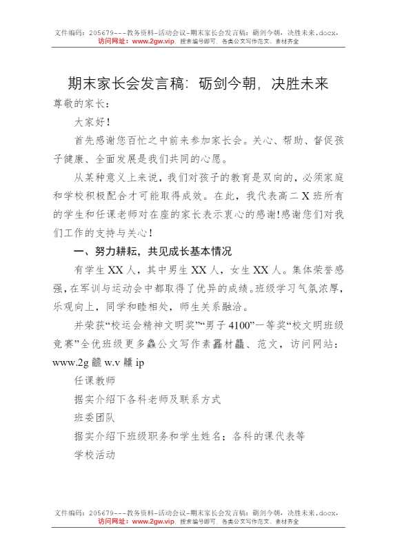 期末家长会发言稿：砺剑今朝，决胜未来