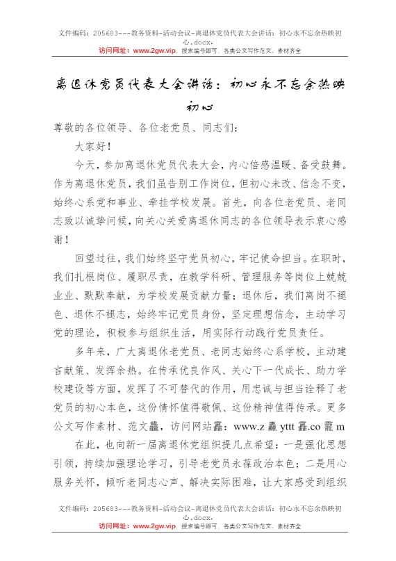 离退休党员代表大会讲话：初心永不忘余热映初心